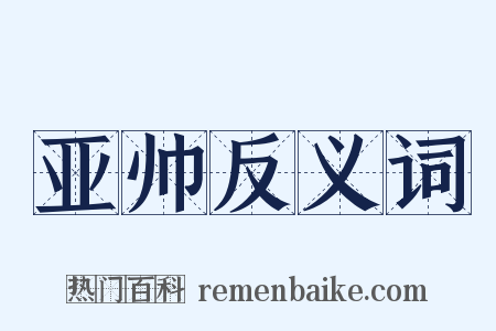 亚帅反义词是什么意思的图片